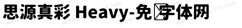 思源真彩 Heavy字体转换